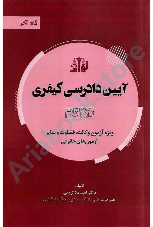 آیین دادرسی کیفری در 4گام