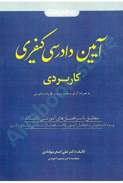 آیین دادرسی کیفری کاربردی