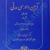 آیین دادرسی مدنی (جلد اول بخش اول)