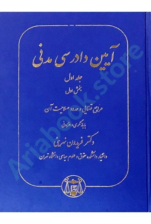 آیین دادرسی مدنی (جلد اول بخش اول)