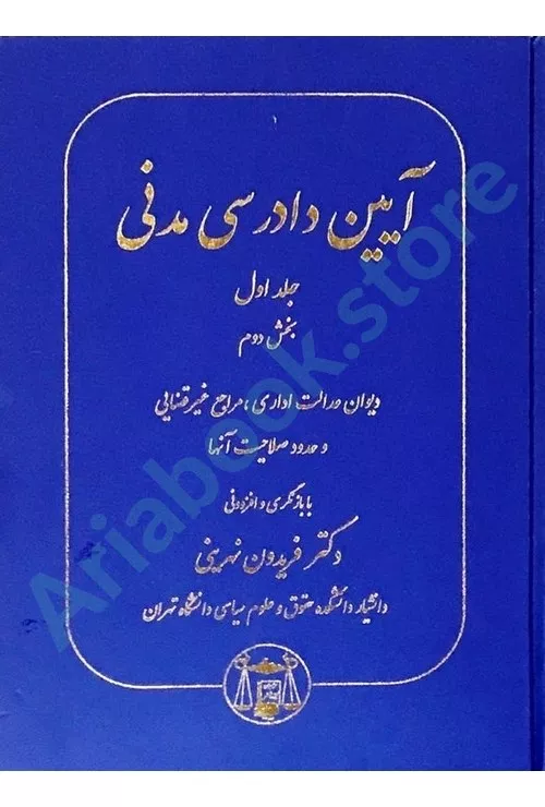 آیین دادرسی مدنی (جلد اول بخش دوم)