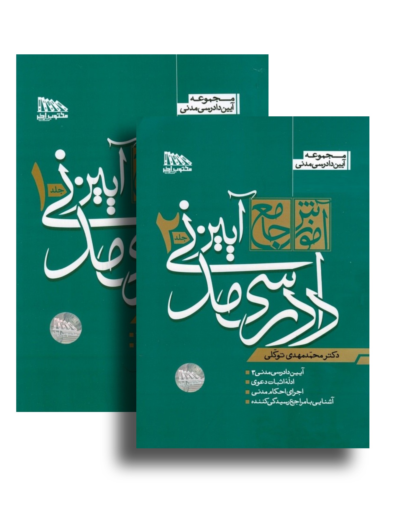 آموزش جامع آیین دادرسی مدنی (دو جلدی) شومیز
