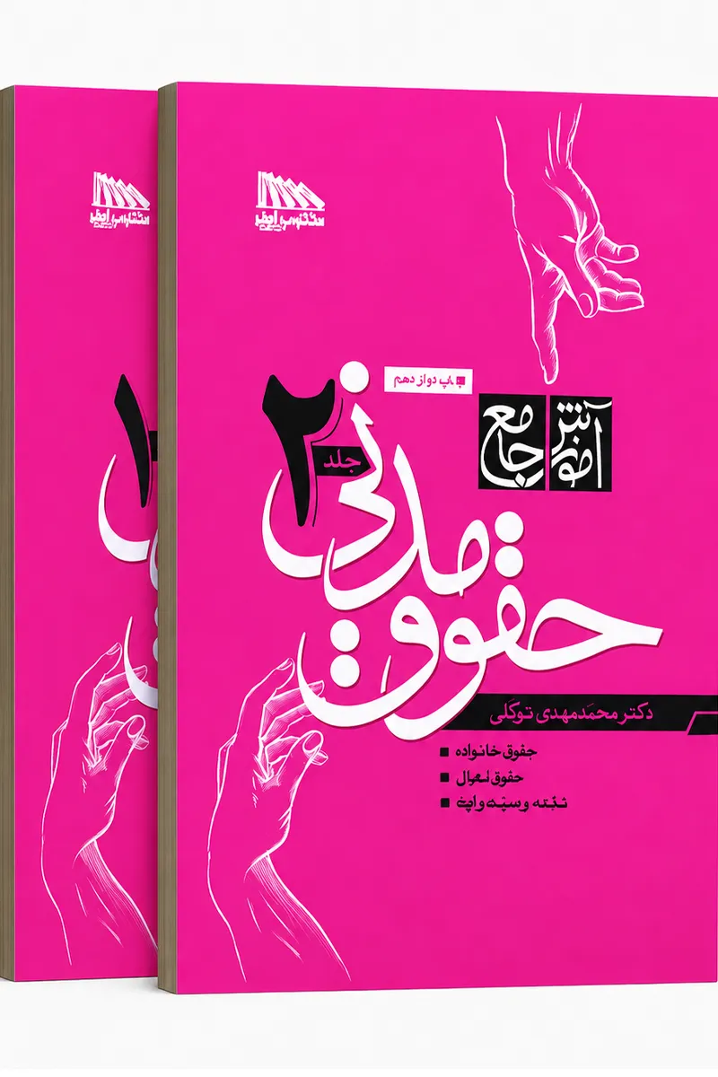 آموزش جامع حقوق مدنی(دوره 2جلدی-شومیز)