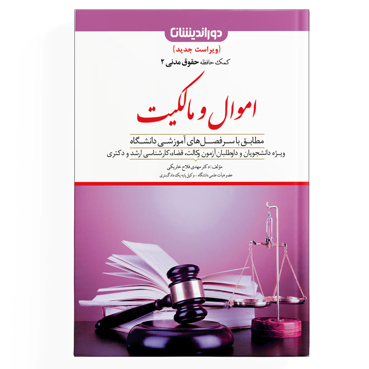 اموال و مالکیت(کمک حافظه حقوق مدنی 2)