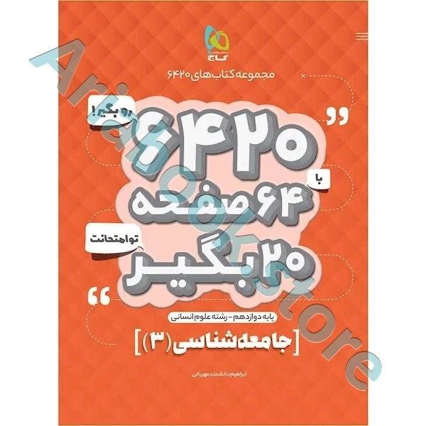 کتاب جامعه شناسی دوازدهم انسانی سری 6420
