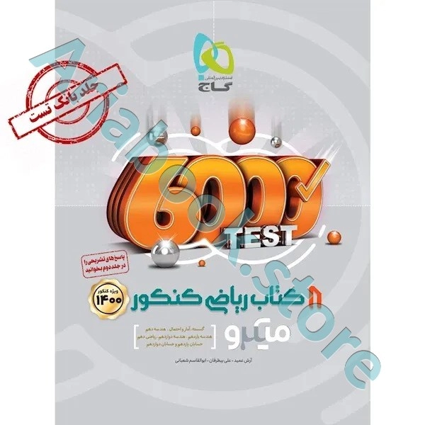 کتاب 8 کتاب ریاضی جامع کنکور ریاضی جلد 1 سری میکرو طبقه بندی کنکور 1400