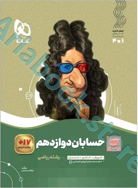 کتاب حسابان دوازدهم ریاضی سری سیر تا پیاز