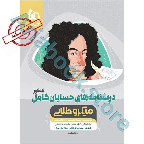 کتاب حسابان کامل جامع کنکور ریاضی جلد درسنامه سری میکرو طلایی نظام جدید