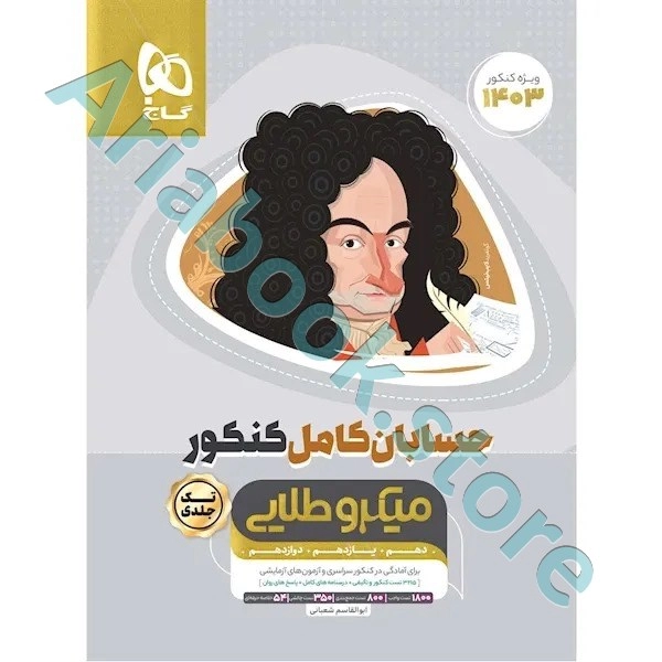 کتاب حسابان کامل جامع کنکور ریاضی سری میکرو طلایی برای کنکور 1403