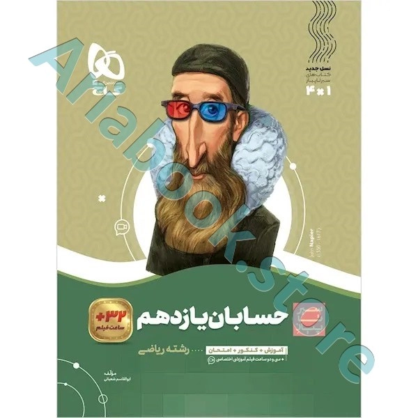 کتاب حسابان یازدهم ریاضی سری سیر تا پیاز