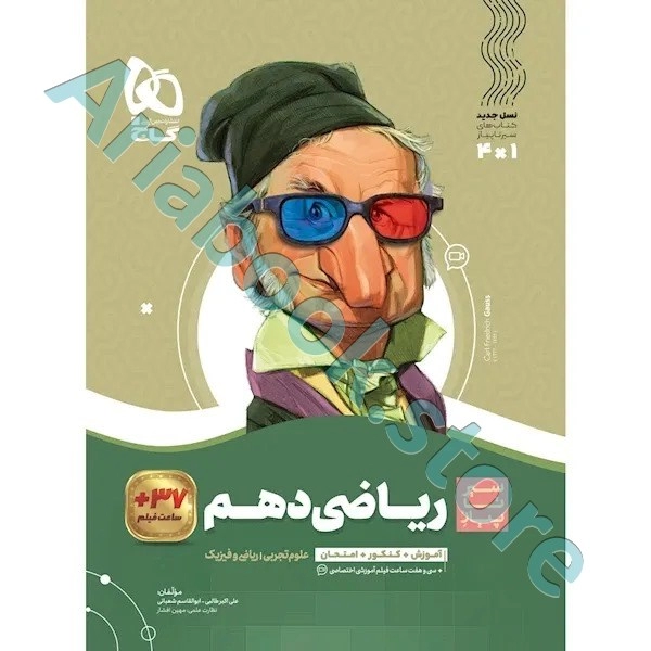 کتاب ریاضی دهم سری سیر تا پیاز