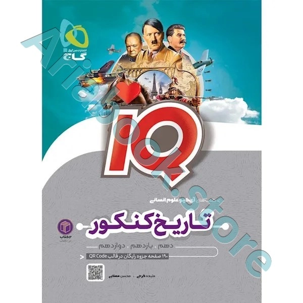 کتاب تاریخ و جغرافیا جامع کنکور انسانی سری iQ