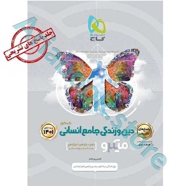 کتاب دین و زندگی جامع کنکور انسانی جلد 2 سری میکرو طبقه بندی برای کنکور 1401