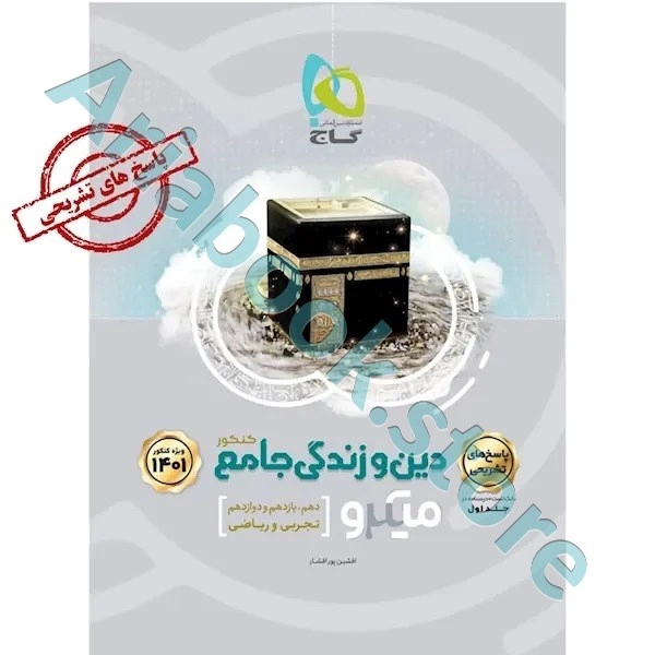 کتاب دین و زندگی جامع کنکور جلد 2 سری میکرو طبقه بندی برای کنکور 1401