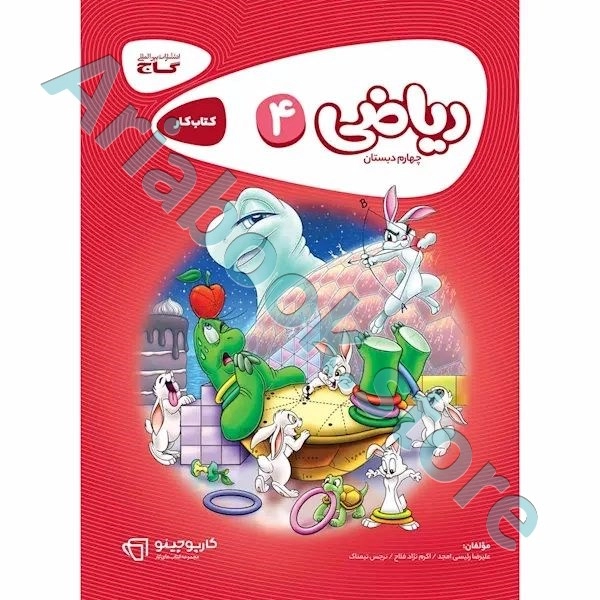 کتاب ریاضی چهارم سری کارپوچینو