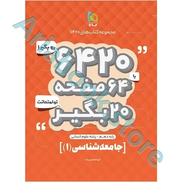 کتاب جامعه شناسی دهم انسانی سری 6420