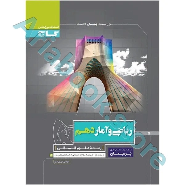 کتاب ریاضی و آمار دهم انسانی سری پرسمان