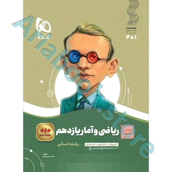 کتاب ریاضی و آمار یازدهم انسانی سری سیر تا پیاز