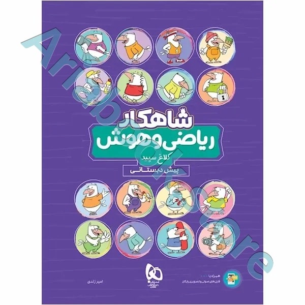 کتاب ریاضی و هوش پیش دبستانی سری شاهکار کلاغ سپید