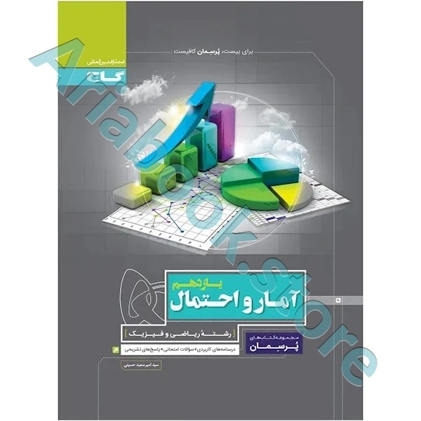 کتاب آمار و احتمال یازدهم ریاضی سری پرسمان