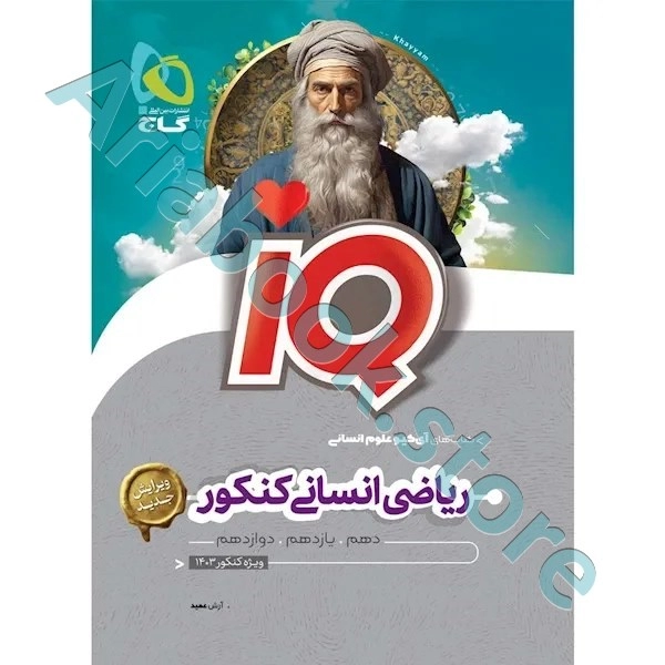 کتاب ریاضیات جامع کنکور انسانی سری iQ برای کنکور 1403
