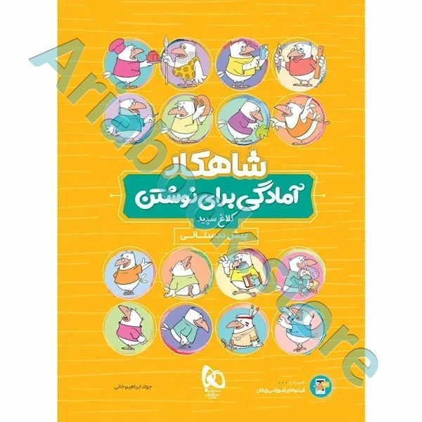 کتاب آمادگی برای نوشتن پیش دبستانی سری شاهکار کلاغ سپید