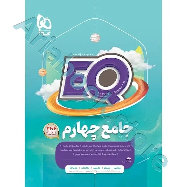 کتاب جامع چهارم سری EQ