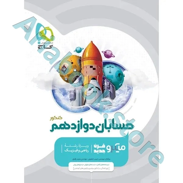 کتاب حسابان دوازدهم ریاضی سری میکرو طبقه بندی