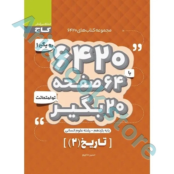 کتاب تاریخ یازدهم انسانی سری 6420