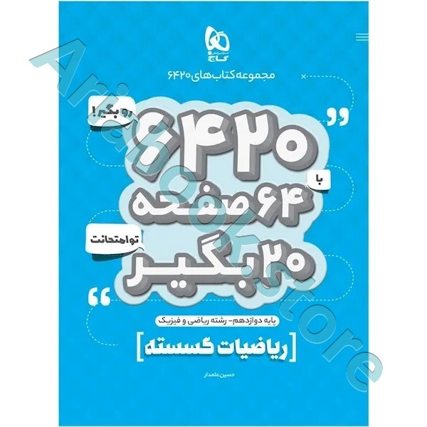 کتاب ریاضیات گسسته دوازدهم ریاضی سری 6420
