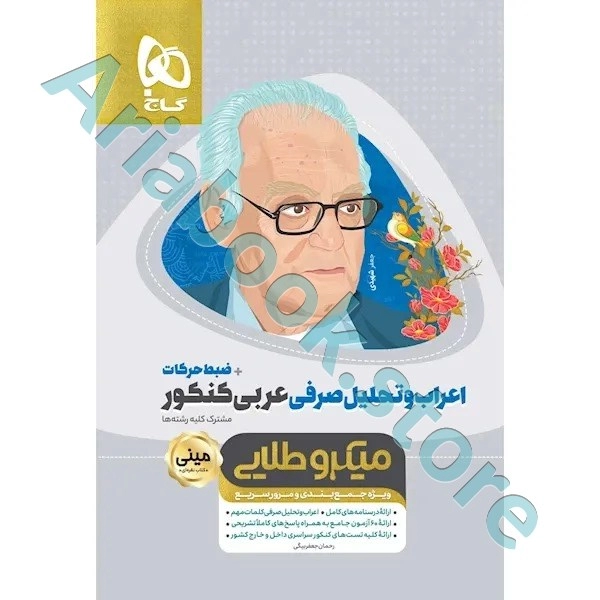 کتاب اعراب و تحلیل صرفی عربی جامع کنکور سری مینی میکرو طلایی برای کنکور 1401