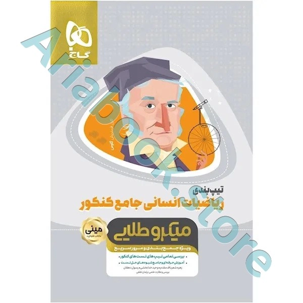 کتاب تیپ بندی ریاضیات جامع کنکور انسانی سری مینی میکرو طلایی نظام جدید