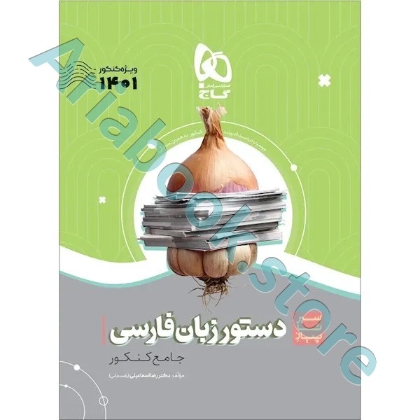کتاب دستور زبان فارسی جامع کنکور سری سیر تا پیاز موضوعی برای کنکور 1401