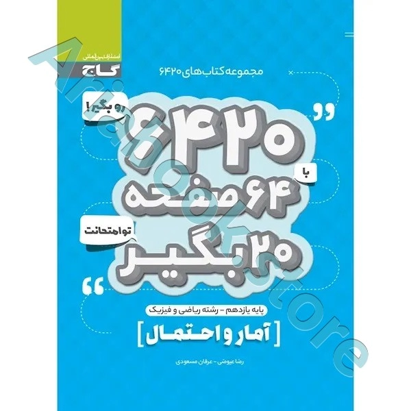 کتاب آمار و احتمال یازدهم ریاضی سری 6420
