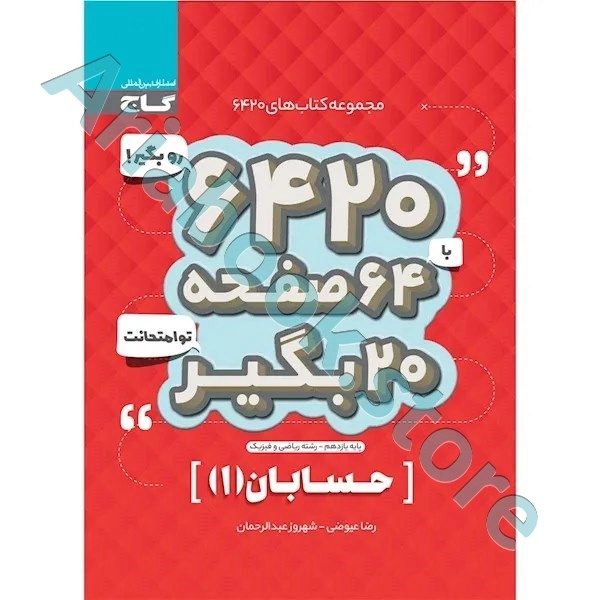 کتاب حسابان یازدهم ریاضی سری 6420
