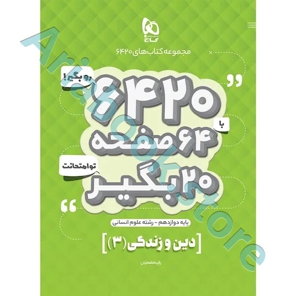 کتاب دین و زندگی دوازدهم انسانی سری 6420