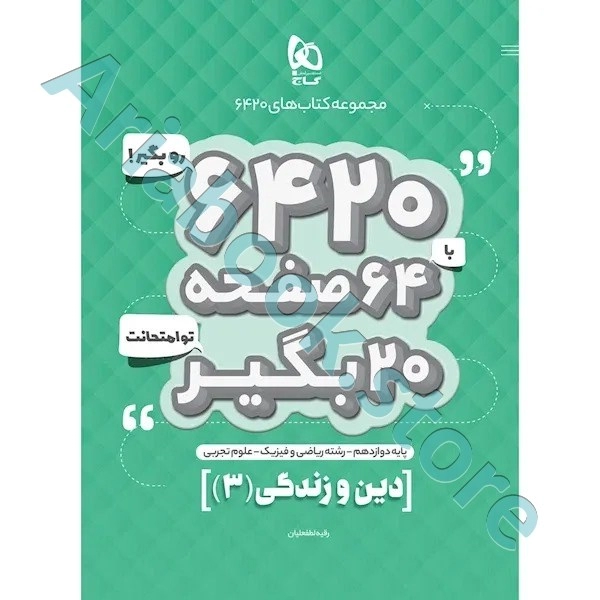 کتاب دین و زندگی دوازدهم سری 6420