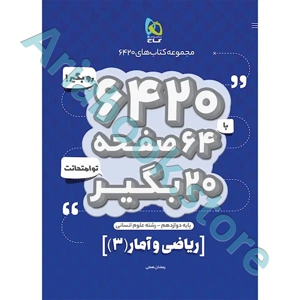 کتاب ریاضی و آمار دوازدهم انسانی سری 6420