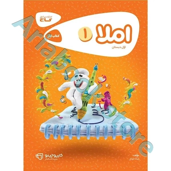 کتاب املا اول سری کارپوچینو