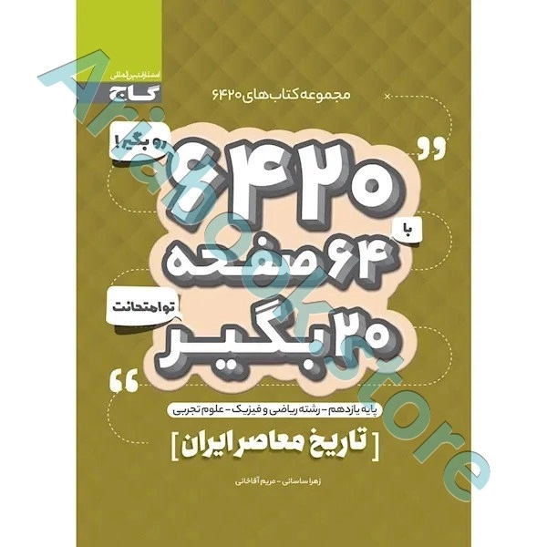 کتاب تاریخ معاصر ایران یازدهم سری 6420