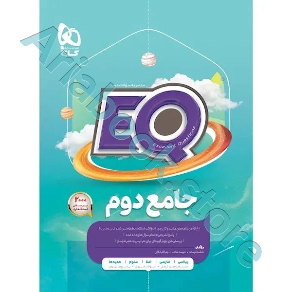 کتاب جامع دوم سری EQ