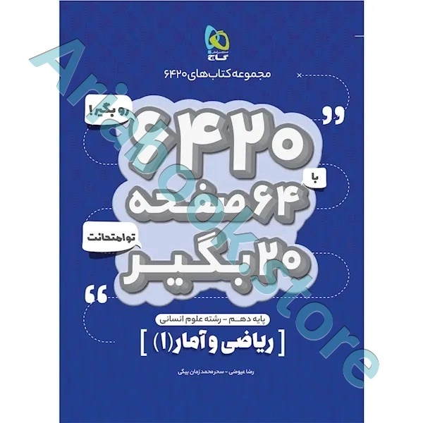 کتاب ریاضی و آمار دهم انسانی سری 6420