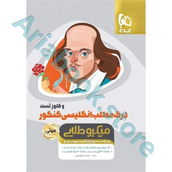 کتاب درک مطلب و کلوز تست زبان انگلیسی جامع کنکور سری مینی میکرو طلایی نظام جدید