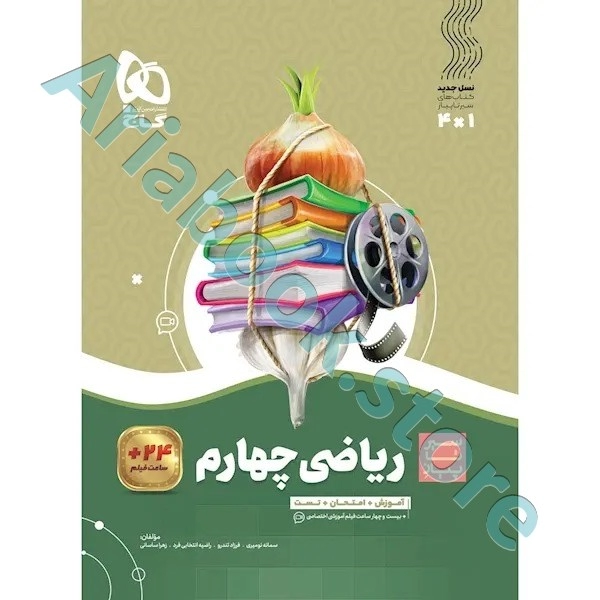 کتاب ریاضی چهارم سری سیر تا پیاز