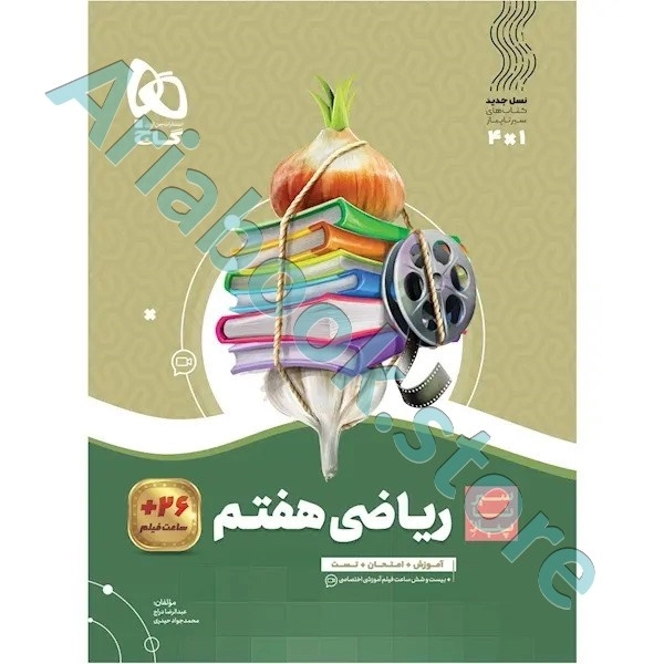 کتاب ریاضی هفتم سری سیر تا پیاز