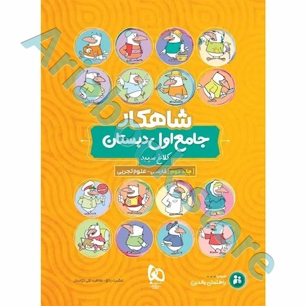 کتاب جامع اول جلد 2 سری شاهکار کلاغ سپید