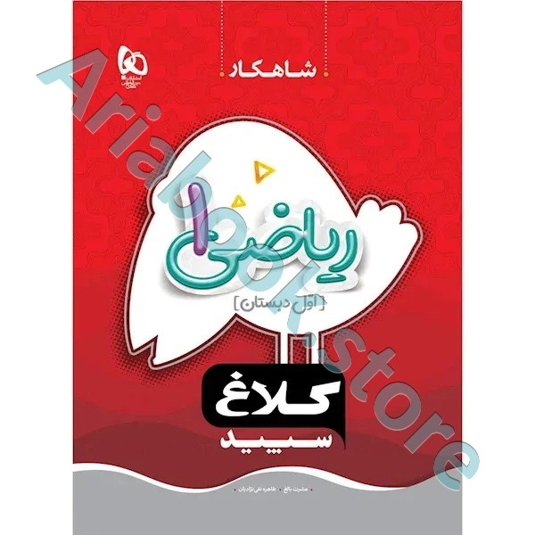 کتاب ریاضی اول سری شاهکار