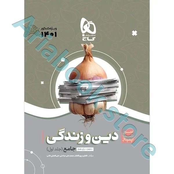 کتاب دین و زندگی جامع کنکور جلد 1 سری سیر تا پیاز موضوعی برای کنکور 1401