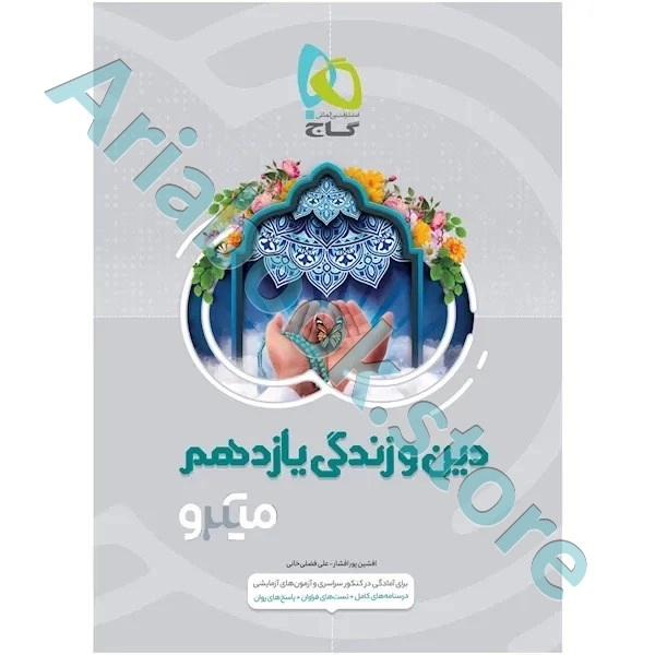 کتاب دین و زندگی یازدهم سری میکرو طبقه بندی