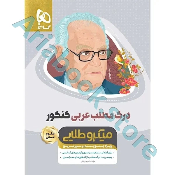 کتاب درک مطلب عربی جامع کنکور سری مینی میکرو طلایی برای کنکور 1401